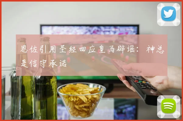 恩佐引用圣经回应皇马辟谣：神总是信守承诺