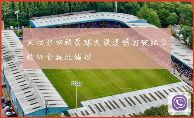 米切尔回顾罚球失误遗憾打破纪录的机会就此错过