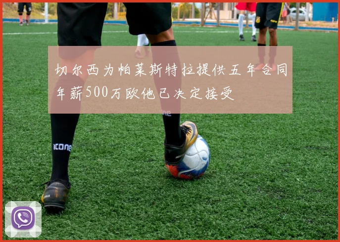切尔西为帕莱斯特拉提供五年合同年薪500万欧他已决定接受