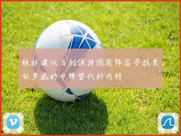 铁林建议马刺保持现有阵容寻找类似罗威的中锋替代科内特