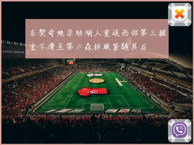 东契奇绝杀助湖人重返西部第三掘金下滑至第六森林狼紧随其后