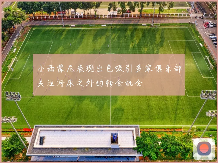 小西蒙尼表现出色吸引多家俱乐部关注河床之外的转会机会