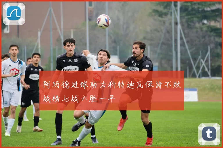 阿玛德进球助力科特迪瓦保持不败战绩七战六胜一平