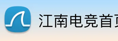 江南电竞首页 Logo
